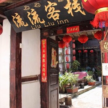 丽江顺风车驿站之流流客栈