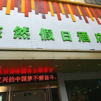 蚌埠悠然假日酒店酒店提供图片