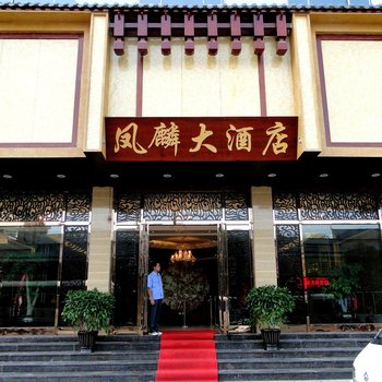 三都凤麟大酒店