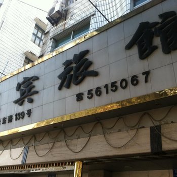 瑞安迎宾旅馆酒店提供图片