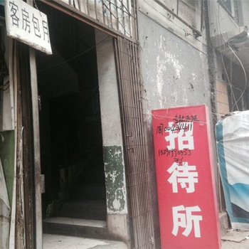 西安宾兴招待所