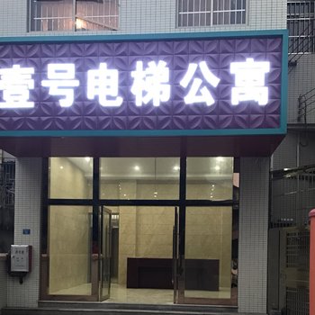 广州壹号电梯公寓(校前路分店)酒店提供图片