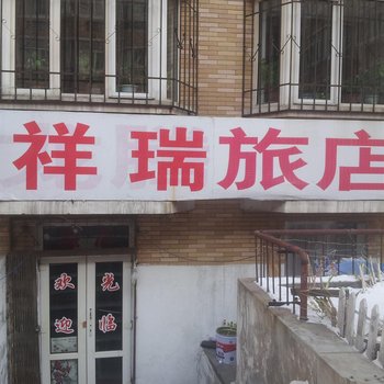 哈尔滨市祥瑞旅店