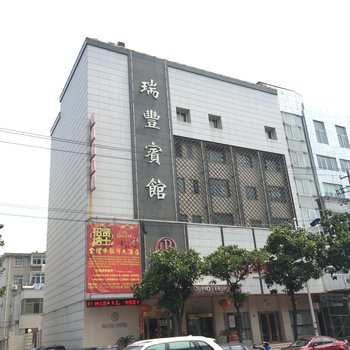 金坛瑞丰宾馆西门大街店酒店提供图片