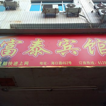 福鼎富泰宾馆酒店提供图片