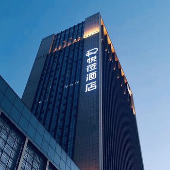悦莅酒店(西安凤城五路地铁站店)(原市政府店)