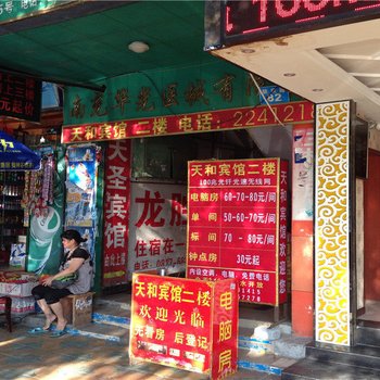 南充天圣宾馆