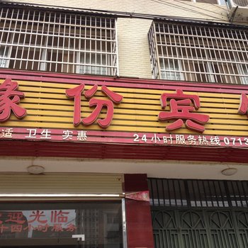 黄梅缘份宾馆酒店提供图片