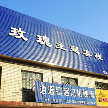 南阳玫瑰主题客栈