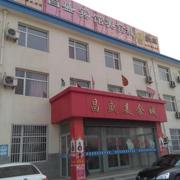 沧县昌盛快捷宾馆