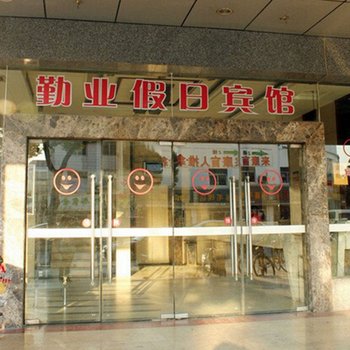 常州市勤业假日宾馆酒店提供图片