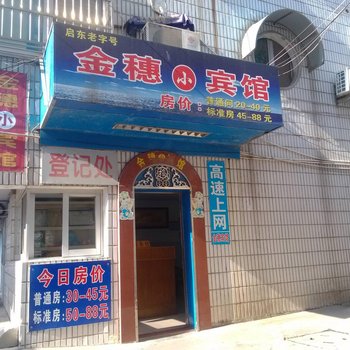 启东金穗小宾馆酒店提供图片