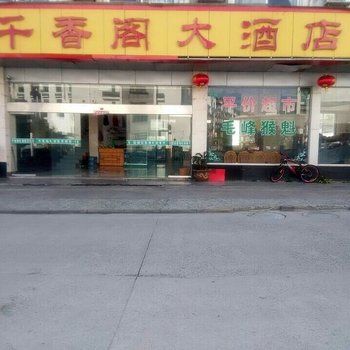 黄山千香阁大酒店酒店提供图片