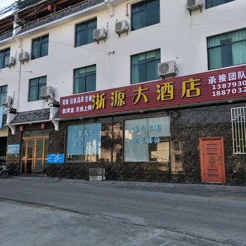 婺源浙源大酒店酒店提供图片