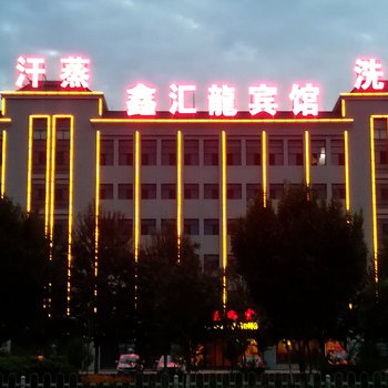 银川鑫汇龙宾馆
