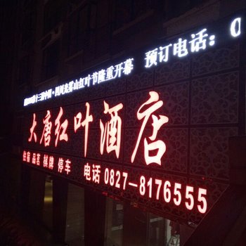 南江大唐红叶酒店酒店提供图片