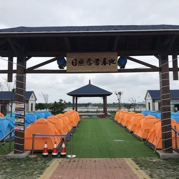 日照山海旅游度假区一二六六露营地