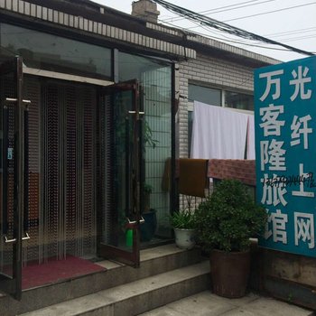 兴城万客隆旅馆酒店提供图片