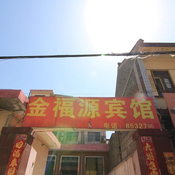 夏县金福源宾馆