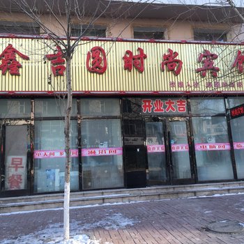 磐石鑫吉圆时尚宾馆酒店提供图片