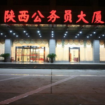 陕西公务员大厦