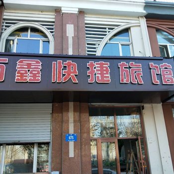 哈尔滨万鑫快捷旅馆酒店提供图片