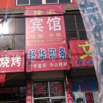 章丘隆家宾馆酒店提供图片