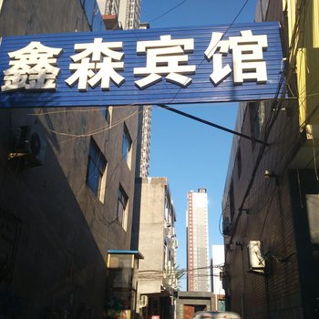 正定鑫森宾馆酒店提供图片