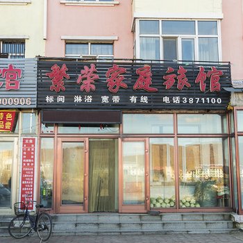 伊春繁荣家庭旅馆