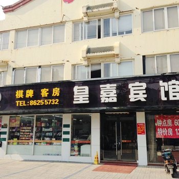 江阴皇嘉宾馆酒店提供图片