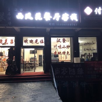 那拉提西凤苑餐厅客栈