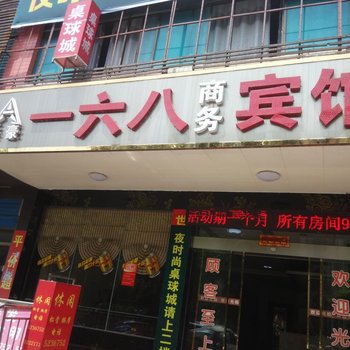 郴州安仁县168泰豪宾馆酒店提供图片