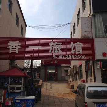 昌黎县香一旅馆酒店提供图片