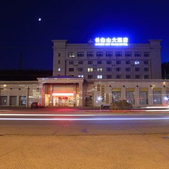 长白山大酒店
