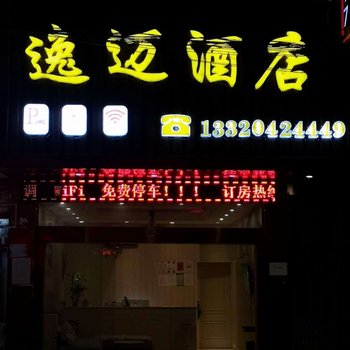 彝良逸迈酒店酒店提供图片