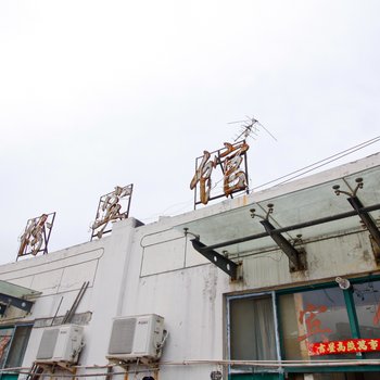 合肥缘份宾馆