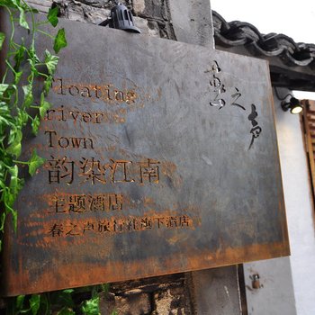 久栖·西塘韵染江南精品客栈