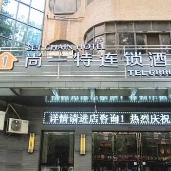 枣阳尚一特连锁酒店(交通局店)酒店提供图片