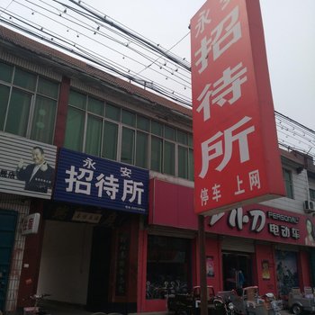 饶阳永安招待所酒店提供图片