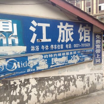 宜宾鼎江旅馆酒店提供图片