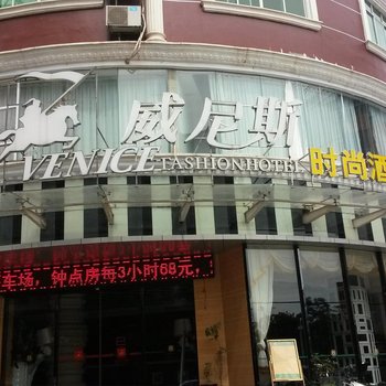 来宾威尼斯.时尚酒店酒店提供图片