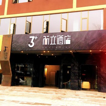 绵阳3+而立酒店(外国语学校店)酒店提供图片