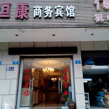 重庆垣康商务宾馆酒店提供图片