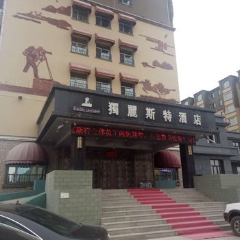 呼伦贝尔独丽斯特酒店酒店提供图片