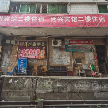 南平延兴宾馆酒店提供图片