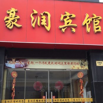 泰兴豪润宾馆