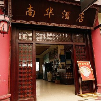 宜宾李庄古镇南华酒店酒店提供图片