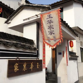 建德新叶玉华农家乐酒店提供图片