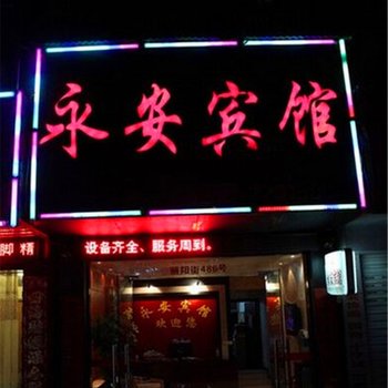 驻马店永安宾馆酒店提供图片