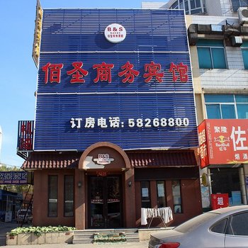 抚顺佰圣商务宾馆酒店提供图片